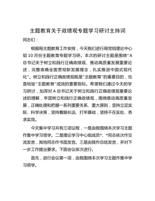 主题教育政绩观专题学习研讨主持词讲话5600字
