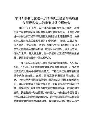 学习在进一步推动长江经济带高质量发展座谈会上的重要讲话心得体会2