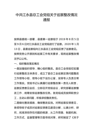 县总工会党组关于巡察整改情况通报