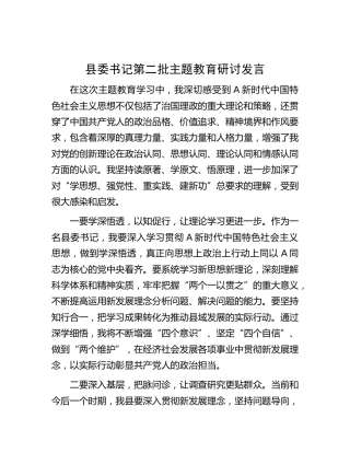 县委书记第二批主题教育研讨发言（2）
