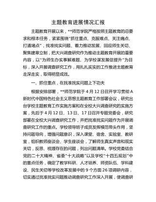 主题教育进展情况总结汇报（学校2000字）
