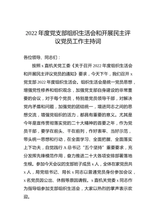 2022年度党支部组织生活会和开展民主评议党员工作主持词