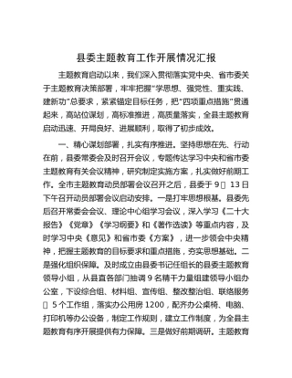 县委主题教育工作开展情况总结汇报4100字