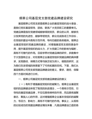 烟草公司基层党支部党建品牌建设研究（4700字调研报告参考）
