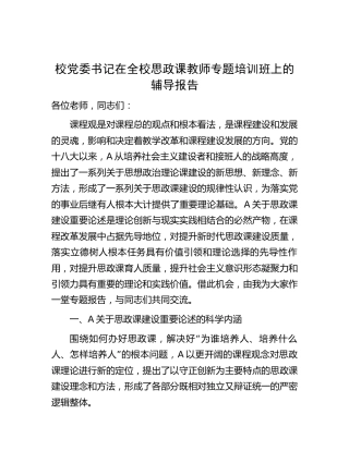 在学校思政课教师专题培训班上的辅导报告5600字