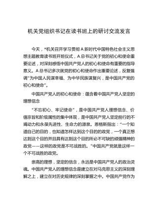 在主题教育读书班上的研讨交流发言5200字