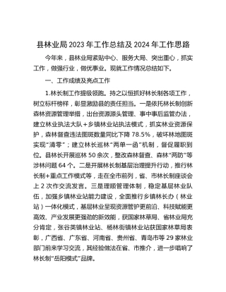 县林业局2023年工作总结2
