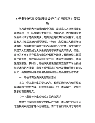 新时代高校学风建设存在的问题及对策探析（学校调研报告）