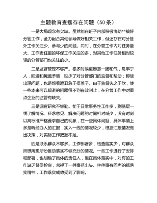 主题教育查摆存在问题50条
