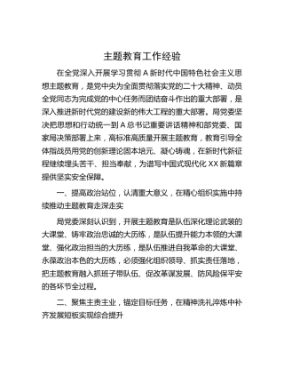 主题教育工作经验总结汇报3900字