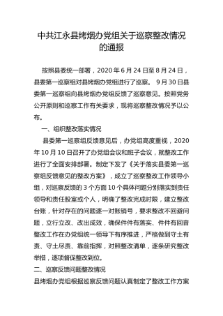 县烤烟办党组关于巡察整改情况的通报