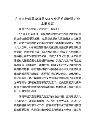 在全市社科界学习贯彻文化思想理论研讨会上的发言