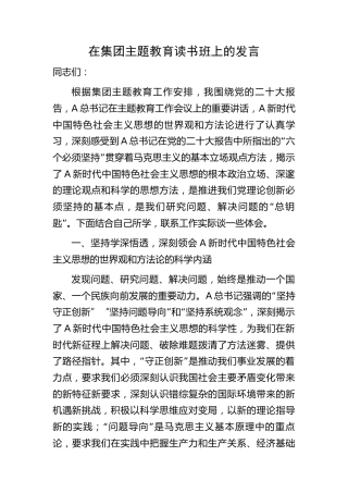 在主题教育读书班上的研讨发言（公司2700字）