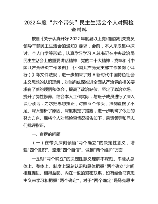 2022年度“六个带头”民主生活会个人对照检查材料（5800字）