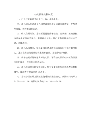 幼儿接送交接制度