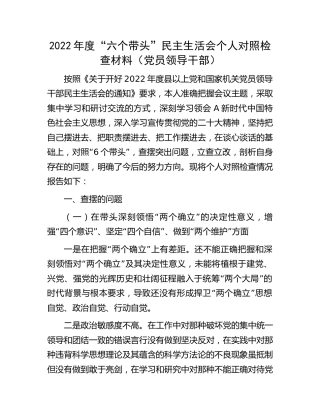 2022年度“六个带头”民主生活会个人对照检查材料（5100字）
