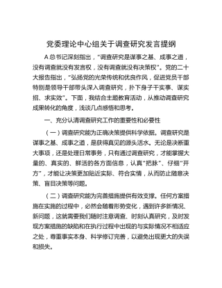 中心组关于调查研究发言