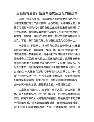 主题教育发言：悟透精髓实质  立足岗位建功