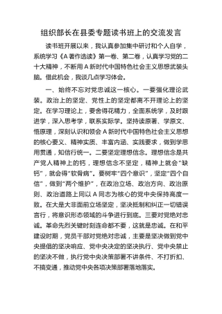 组织部长在主题教育读书班上的交流研讨发言