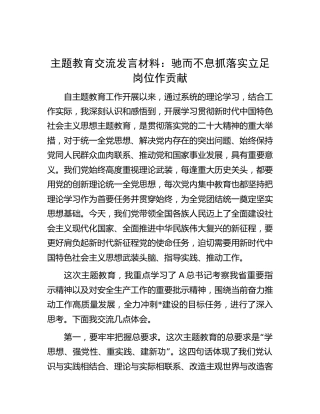 主题教育交流研讨发言（心得）2400字（结合公司安全生产）