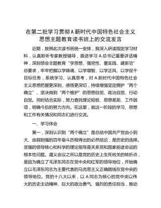 在第二批主题教育读书班上的交流发言