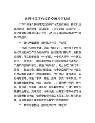 政风行风工作经验交流发言材料