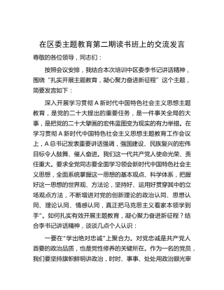 在区委主题教育第二期读书班上的交流发言2600字