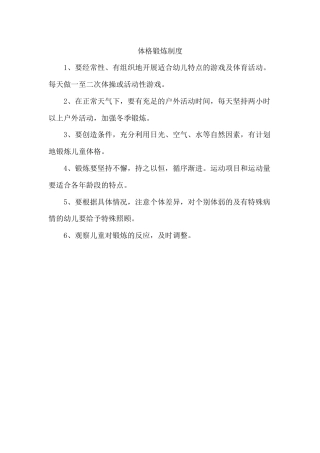 幼儿园体格锻炼制度