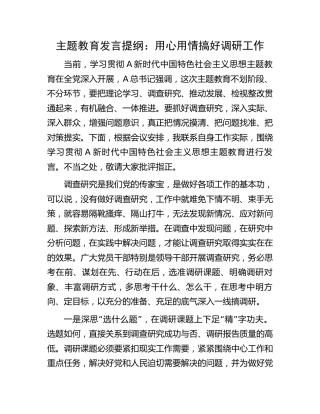 主题教育发言 ： 用心用情搞好调研工作