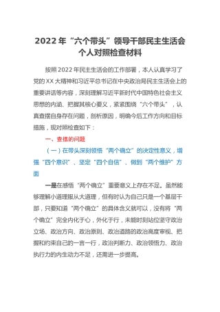 2022年“六个带头”领导干部民主生活会个人对照检查材料 (2)