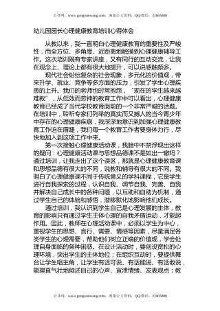 幼儿园园长心理健康教育培训心得体会
