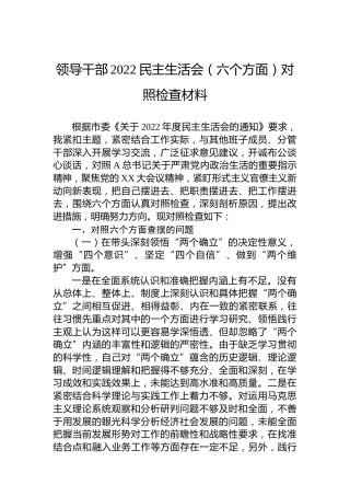 2022民主生活会（六个方面）对照检查材料