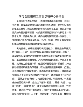 学习组织工作会议精神心得体会1800字