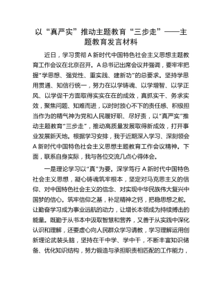 以“真严实”推动主题教育“三步走”——主题教育发言1100字