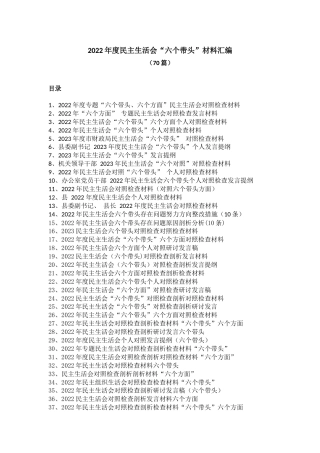 (70篇)2023年民主生活会“六个带头”材料汇编