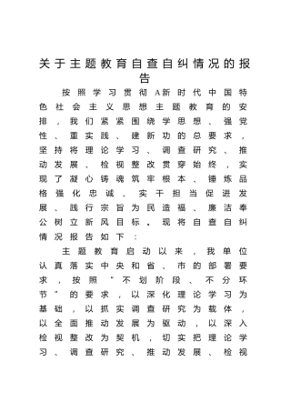 主题教育自查自纠情况总结报告5600字