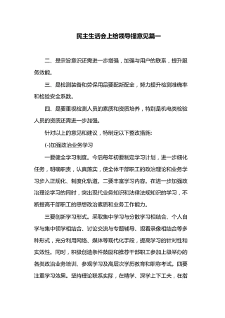 (5篇）民主生活会给领导提意见和建议