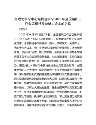在中心组传达学习组织工作会议精神专题研讨会上的讲话