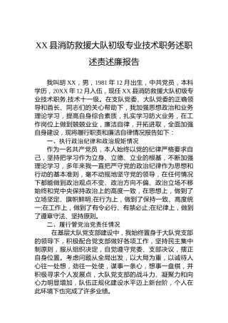 县消防救援大队初级专业技术职务述职述责述廉报告