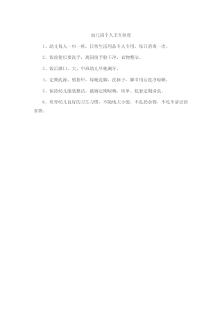 幼儿园个人卫生制度