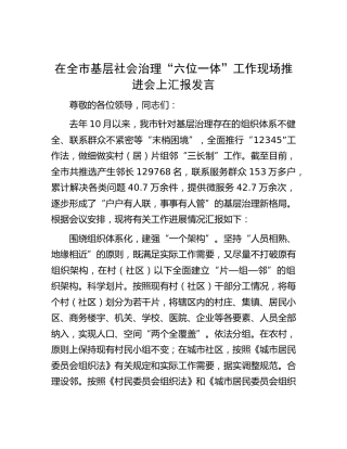 在全市基层社会治理“六位一体”工作现场推进会上汇报发言(1)