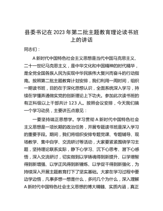 县委书记在2023年第二批主题教育理论读书班上的讲话1800字