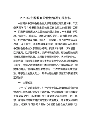 主题教育阶段性情况总结汇报
