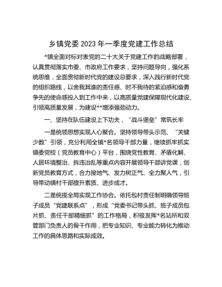 乡镇党委2023年一季度党建工作总结