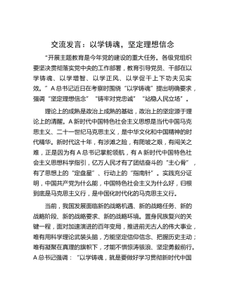 主题教育交流发言：以学铸魂，坚定理想信念