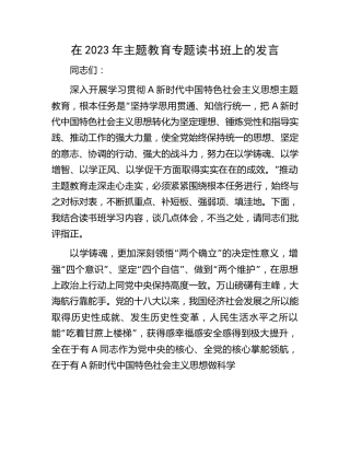 在2023年主题教育专题读书班上的研讨发言1600字