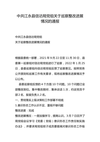 县信访局党组关于巡察整改进展情况的通报
