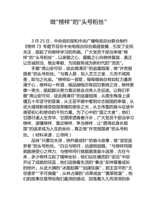 做“榜样”的“头号粉丝”