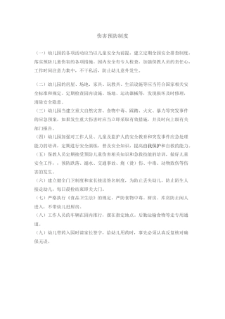 幼儿园伤害预防制度