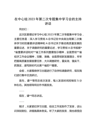在中心组2023年第二次专题集中学习会的主持讲话